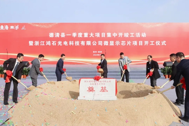 浙江鸿石光电科技有限公司微显示芯片项目.png 浙江鸿石光电科技有限公司微显示芯片项目.png